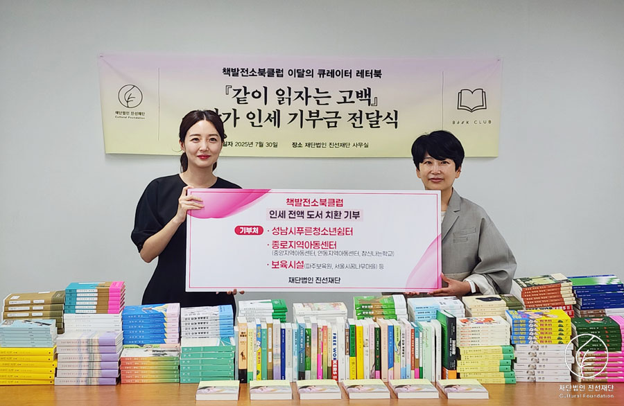 '같이 읽자는 고백' 작가 인세 기부금 전달식