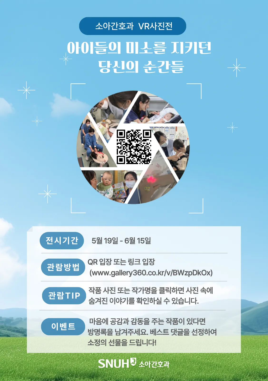 서울대학교어린이병원 소아간호과 VR사진전