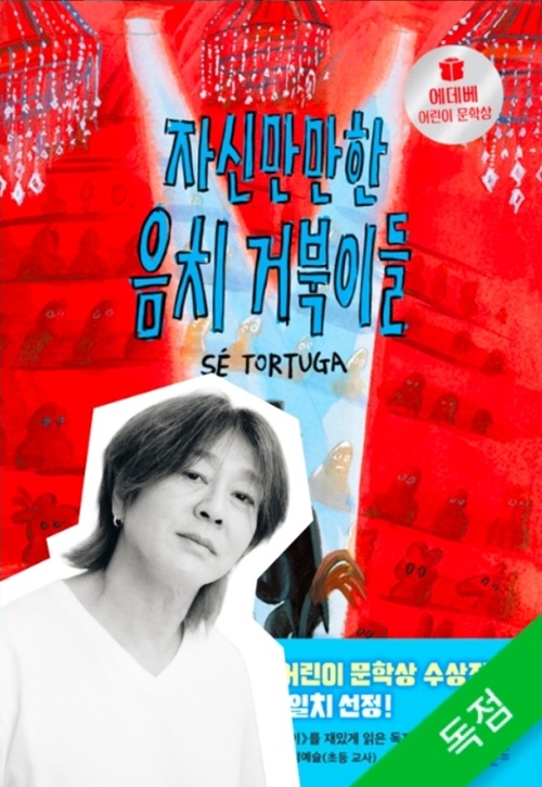 윤도현님의 목소리로 전하는 따뜻한 나눔, 『자신만만한 음치 거북이들』 오디오북 공...